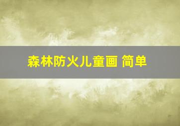 森林防火儿童画 简单